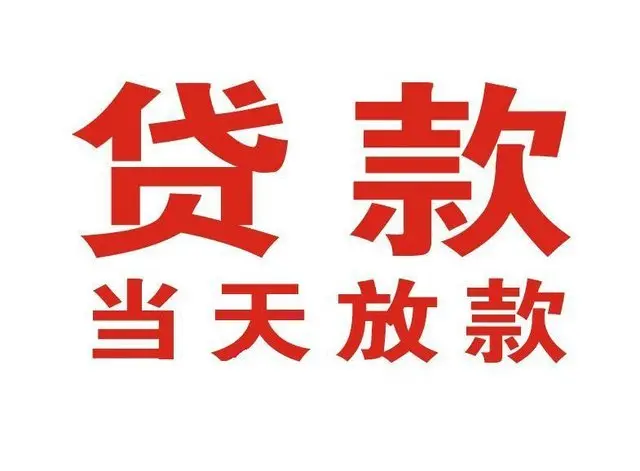 保山个人借贷|保山24小时个人借款|保山私人资金渠道